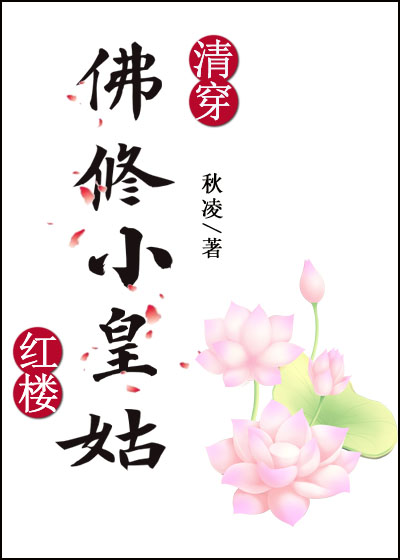 [清穿 红楼]佛修小皇姑 秋凌