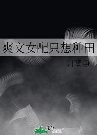 爽文女配只想种田月离争