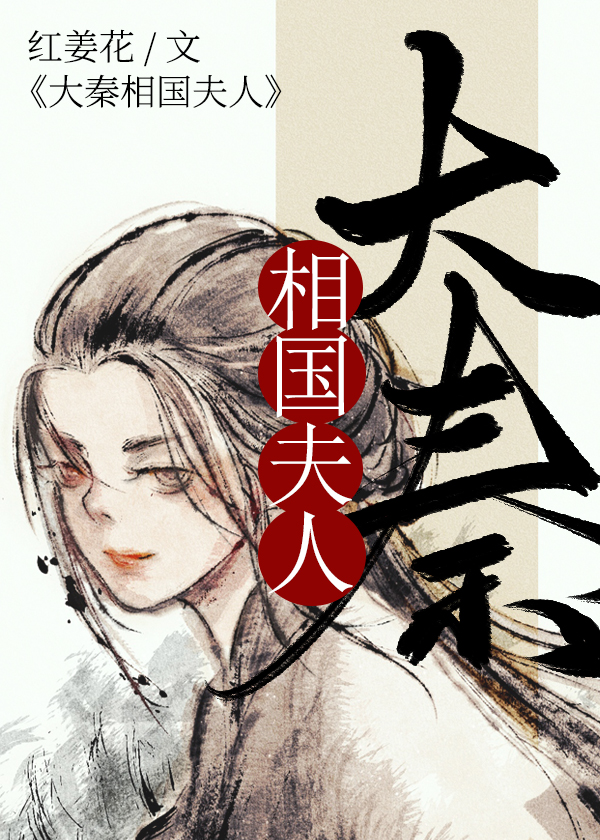 大秦相国夫人免费阅读无弹窗