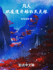 从凡人修仙
