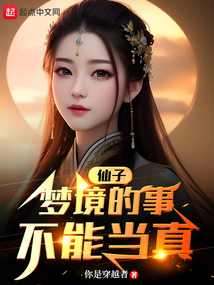 仙子,梦境的事不能当真 小说