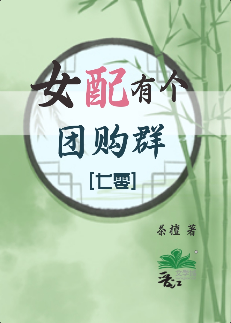 女配有个团购群[七零]免费