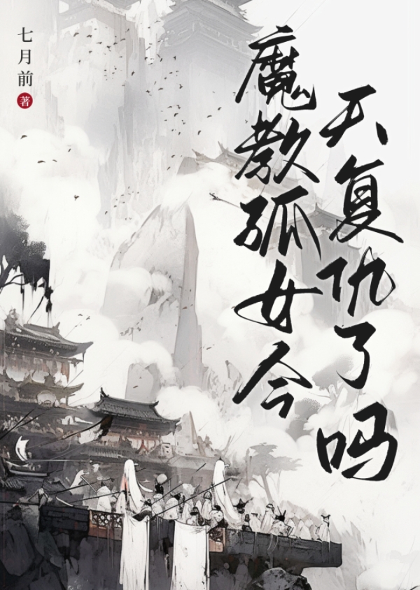 魔教孤女今天复仇了吗免费阅读