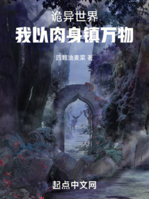 诡异世界,我以肉身镇万物 小说 免费