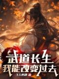 武道长生:我能改变过去 飞天鸡翅