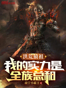 洪荒猿祖:我的实力是全族总和免费阅读
