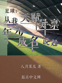 足球天赋体现在哪里
