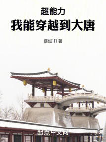大唐:我能穿越诸天作者: 小道士牛