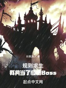 规则求生:我典当了怪物boss笔趣阁