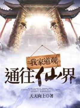 我家道观通往仙界笔趣阁