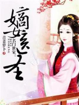 名门嫡女免费阅读