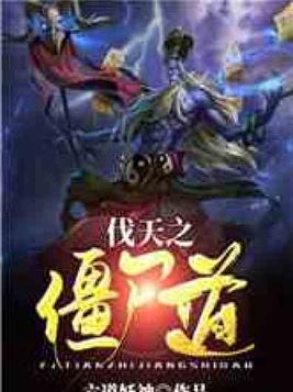 伐天之僵尸道 TXT百度网盘下载