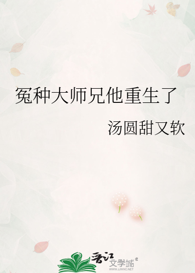 冤种大师兄他重生了TXT下载