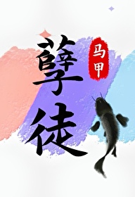 抢了孽徒男主的饭碗谁是攻
