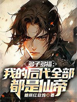 多子多福我的后代全部都是仙帝小说