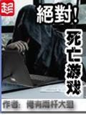类似绝对死亡游戏的小说