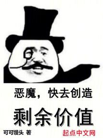 恶魔快去创造剩余价值小说免费