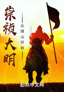 崇祯大明从煤山开始百度云