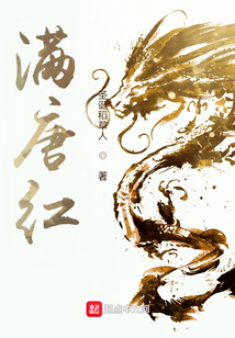 满唐红全文免费阅读笔趣阁