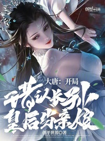 大唐:开局错认长孙皇后当亲娘下载