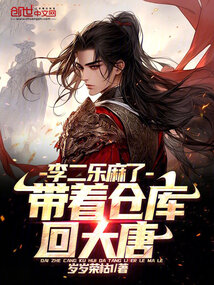 带着仓库回大唐赵文