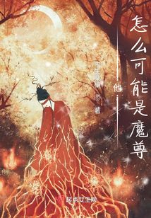 他怎么可能是魔尊小说