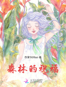 森林的祝福是什么