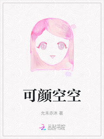 可颜空空