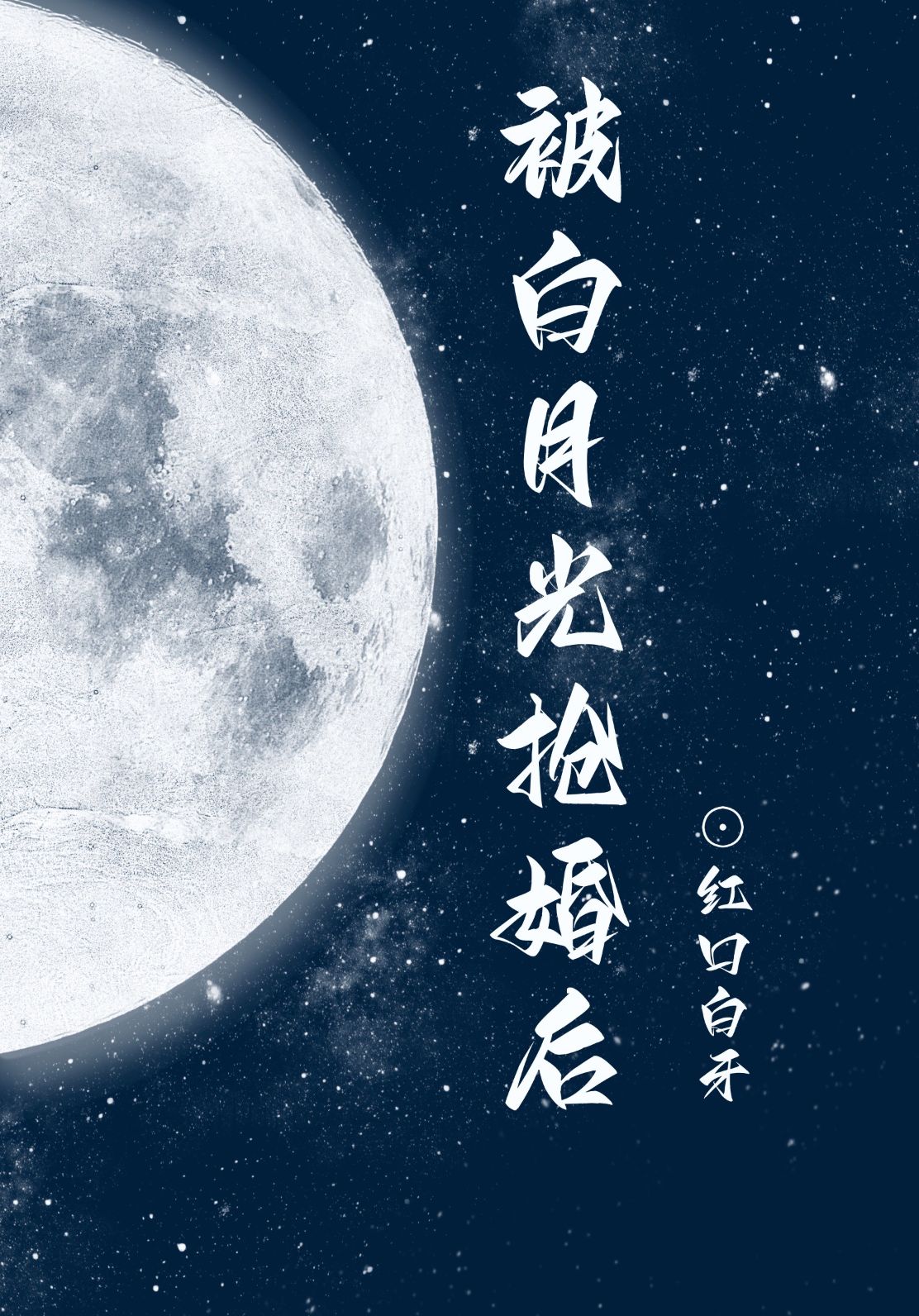被白月光抢婚后全文免费阅读小说