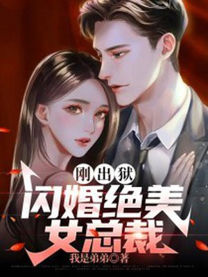 总裁的出狱前妻归来