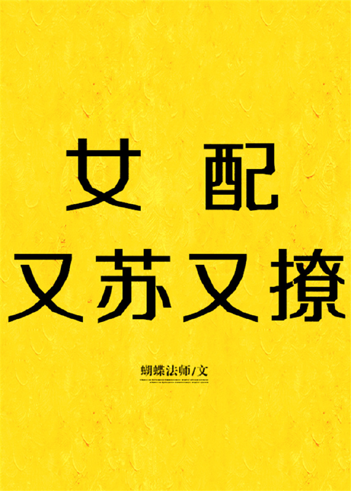 女配又苏又撩[快穿]百度云