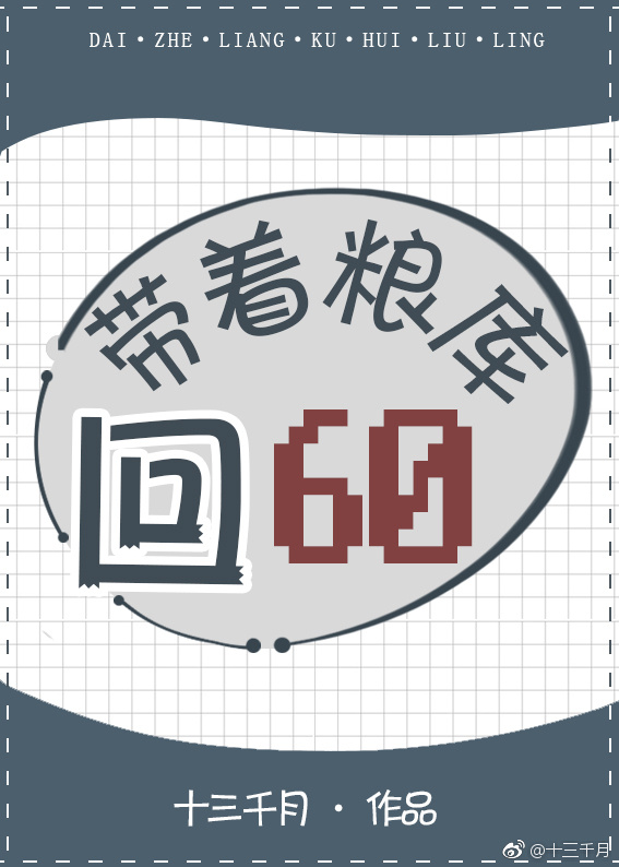 带着粮库回六零无弹窗