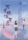 万里情深不负(重生)