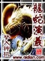 龙蛇演义动漫免费完整观看第二季
