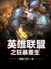 英雄联盟之狂暴重生 小说