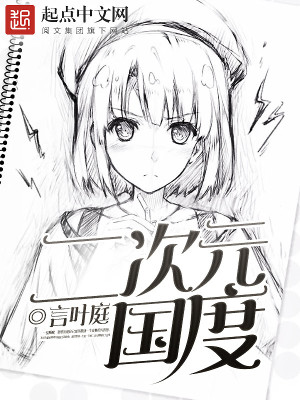 二次元国度txt