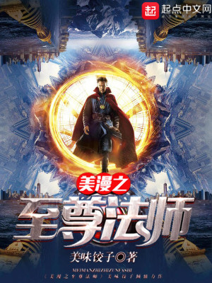 美漫之至尊法师 小说