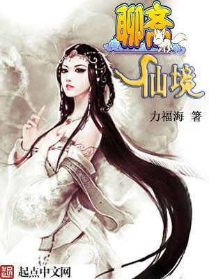 聊斋仙缘 小说
