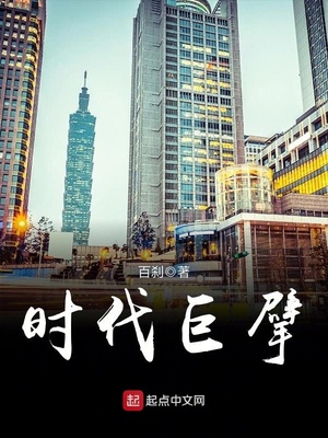 时代巨擘 小说
