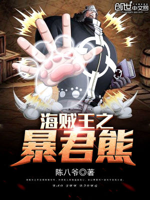 海贼王之暴君熊(陈八爷)
