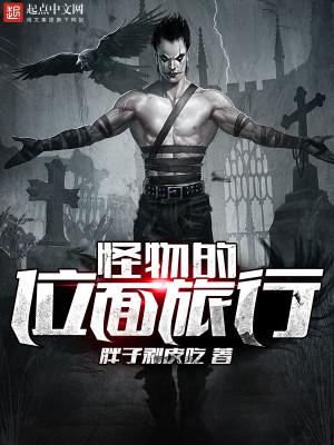 魔法师的位面旅行
