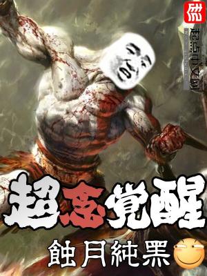 超念觉醒好看吗