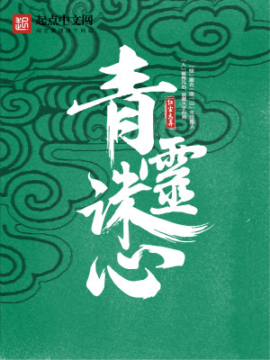 青灵诛心TxT