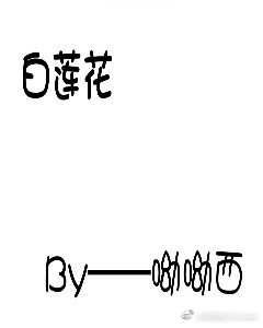 (快穿)如何做一朵美腻的白莲花 笔趣阁