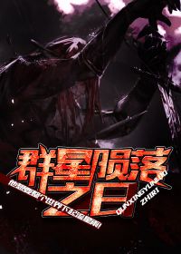 群星陨落之日后一句