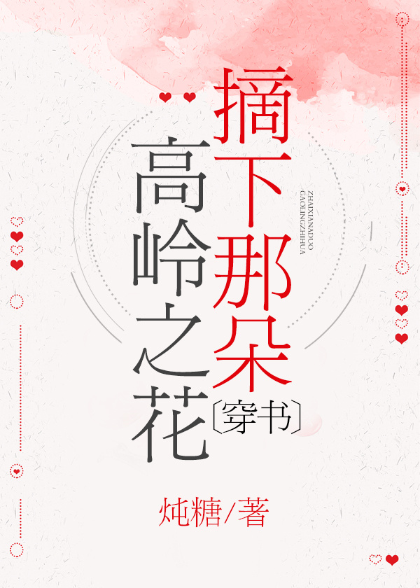 摘下那朵高岭之花穿书免费