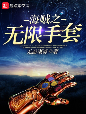 海贼之无限手套全文免费