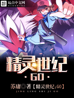 精灵世纪:go游戏