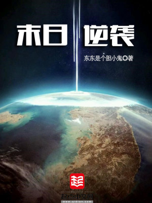 末日逆袭小说免费阅读