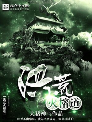 洪荒火榕道 大猪神